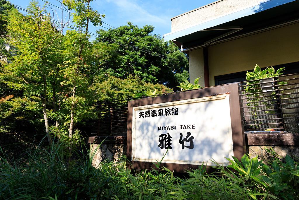 ホテル 天然温泉旅館雅竹 宮加三 エクステリア 写真